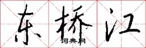 东桥江怎么写好看