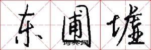 东圃墟怎么写好看