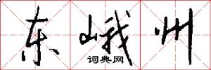 东峨州怎么写好看