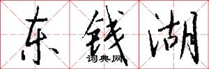 东钱湖怎么写好看