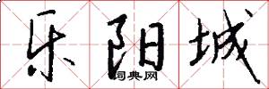 乐阳城怎么写好看