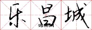 乐昌城怎么写好看