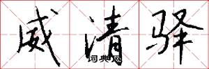 威清驿怎么写好看
