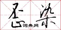 歪染怎么写好看