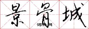 景骨城怎么写好看