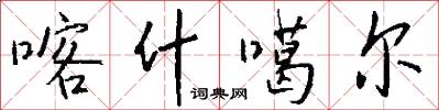 喀什噶尔怎么写好看