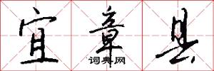 宜章县怎么写好看
