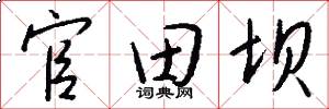 官田坝怎么写好看