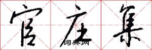 官庄集怎么写好看