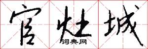 官灶城怎么写好看
