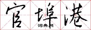 官埠港怎么写好看