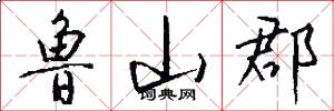 鲁山郡怎么写好看