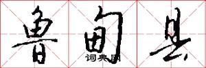 鲁甸县怎么写好看