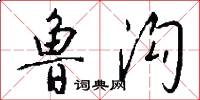 鲁沟怎么写好看