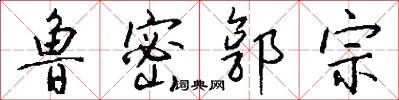 鲁密郭宗怎么写好看