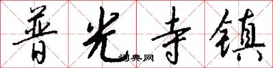 普光寺镇怎么写好看