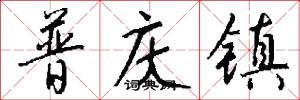 普庆镇怎么写好看