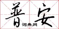普安怎么写好看