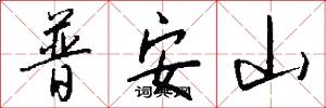 普安山怎么写好看