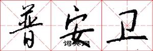 普安卫怎么写好看
