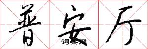 普安厅怎么写好看