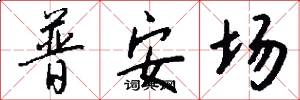 普安场怎么写好看