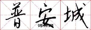 普安城怎么写好看