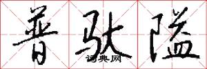 普驮隘怎么写好看