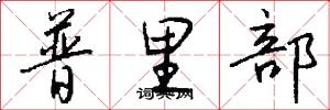普里部怎么写好看