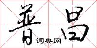 普昌怎么写好看