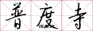 普度寺怎么写好看