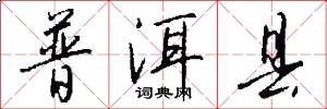 普洱县怎么写好看