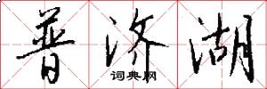 普济湖怎么写好看