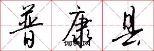 普康县怎么写好看