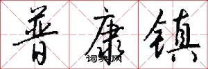 普康镇怎么写好看