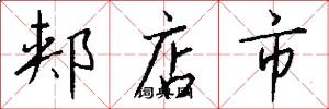 郏店市怎么写好看