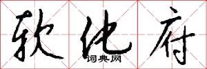 软化府怎么写好看