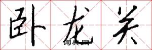 卧龙关怎么写好看
