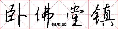 卧佛堂镇怎么写好看