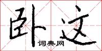 卧这怎么写好看