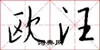 欧汪怎么写好看