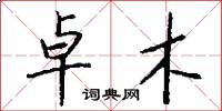 卓木怎么写好看