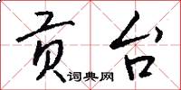 贡台怎么写好看