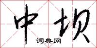 中坝怎么写好看