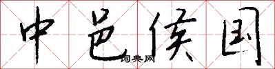 中邑侯国怎么写好看