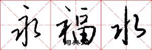 永福水怎么写好看