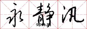 永静汛怎么写好看