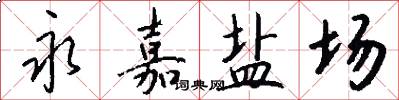 永嘉盐场怎么写好看