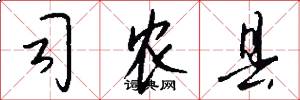 司农县怎么写好看
