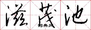 滋茂池怎么写好看